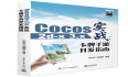 关于本人拙著《Cocos2d-x 3.x实战：卡牌手游开发指南》源码的有关说明