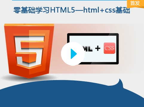 蓝鸥零基础学习HTML5—html+css基础_HTML