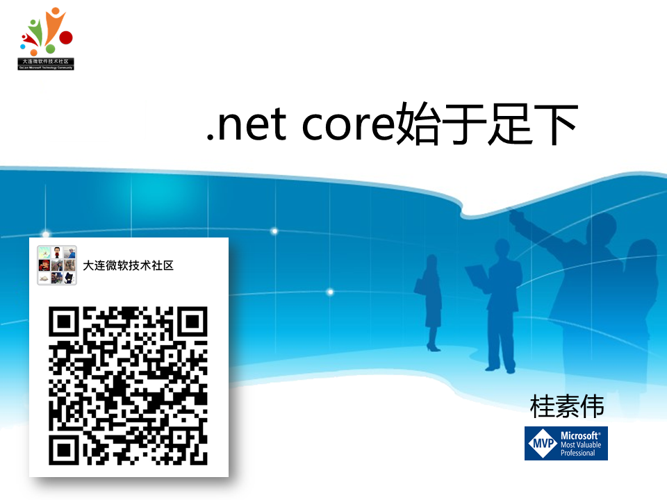 大连微软技术社区活动《.net core始于足下》_net