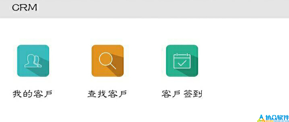解析协众移动办公系统CRM客户管理功能板块_办公软件