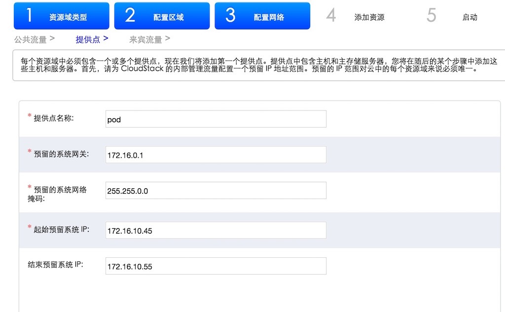 Cloudstack部署企业私有云_cloudstak_06