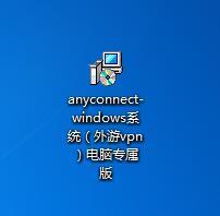 【教程】电脑设置安装cisco AnyConnect vpn方法_下一步