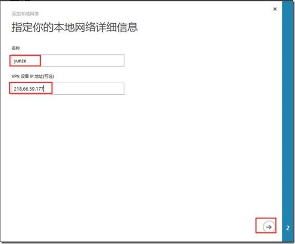 Azure配置Site To Site VPN_target_04