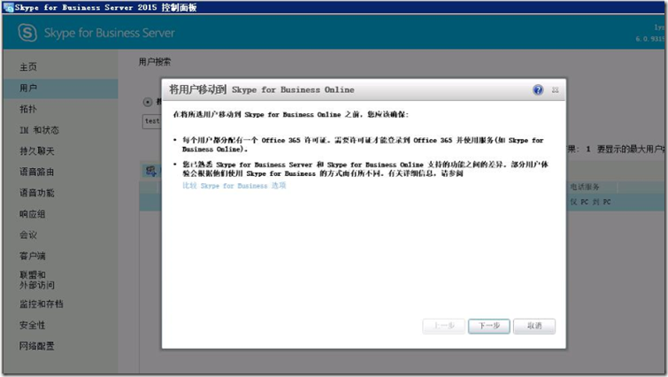 Skype For Business online混合部署(三)--验证混合配置_Business_02