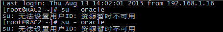 Oracle RAC中su: ​无法设置用户ID: 资源暂时不可用_无法