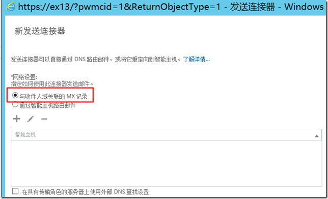 Exchange 2013 配置邮件流_Internet_06