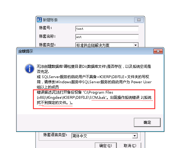 K3新建帐套时提示错误：空间不够，权限不足   3661_金蝶K3 3661