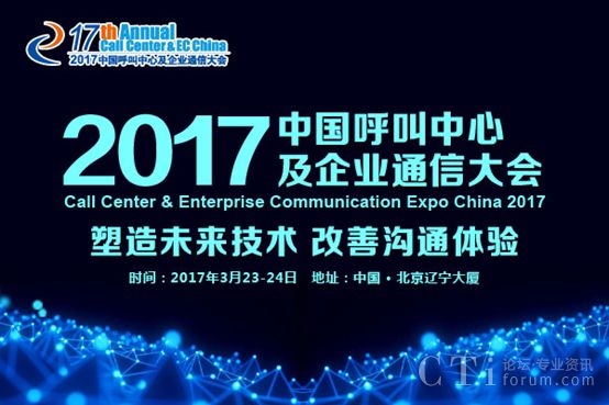 2017中国呼叫中心及企业通信大会全面启动