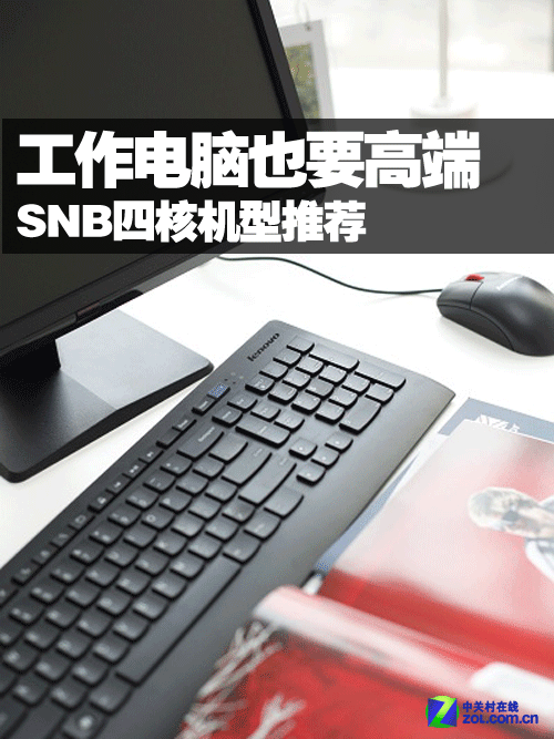 工作电脑也要高端 SNB四核机型推荐 