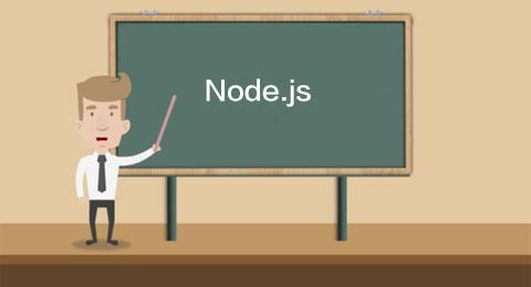 理解Node.js事件驱动机制