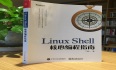 博主著作新书推荐《Linux shell核心编程指南》