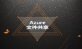 Azure管理员-第7章 配置 Azure 文件-4-1-Azure 文件共享