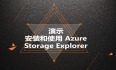 Azure管理员-第4章 创建和配置存储帐户-1-3-安装AzureStorageExplorer