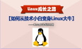 2017.3.16Linux免费公开课：如何从技术小白变身Linux大牛