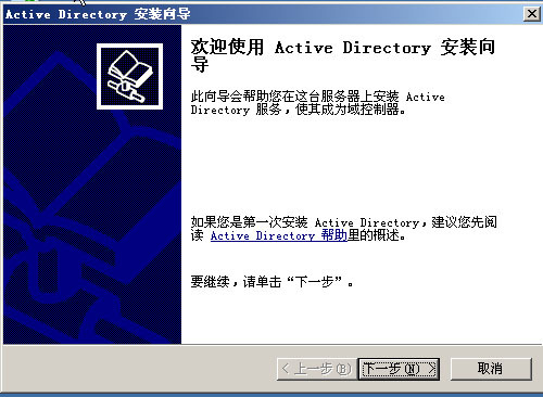 Windows Server 2003基础与技术指南(4)---安装活动目录 _指南_02