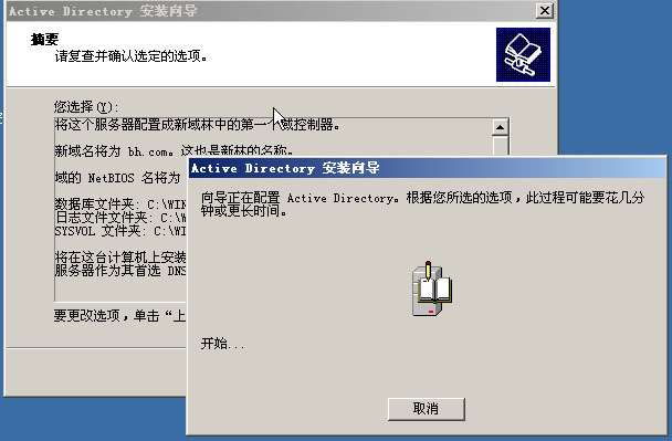 Windows Server 2003基础与技术指南(4)---安装活动目录 _基础_14