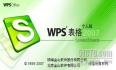 WPS2007试用手记(支持国产)