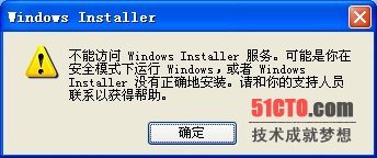 解决Windows Installer服务不能访问_系統