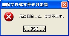 解决:无法删除 nul:参数不正确_参数不正确