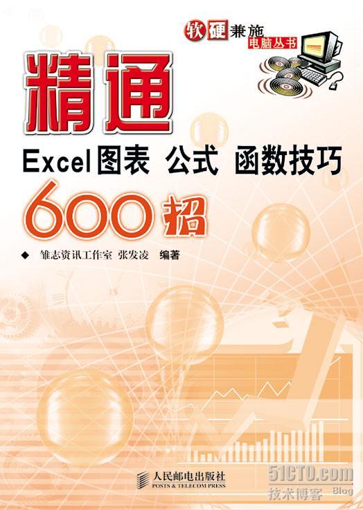 精通Excel图表公式函数技巧600招 _休闲