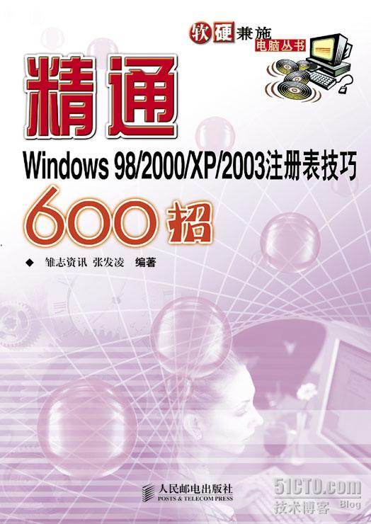 精通Windows 98/2000/XP/2003注册表技巧600招_注册表