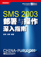 好书推荐---SMS 2003部署与操作深入指南_部署