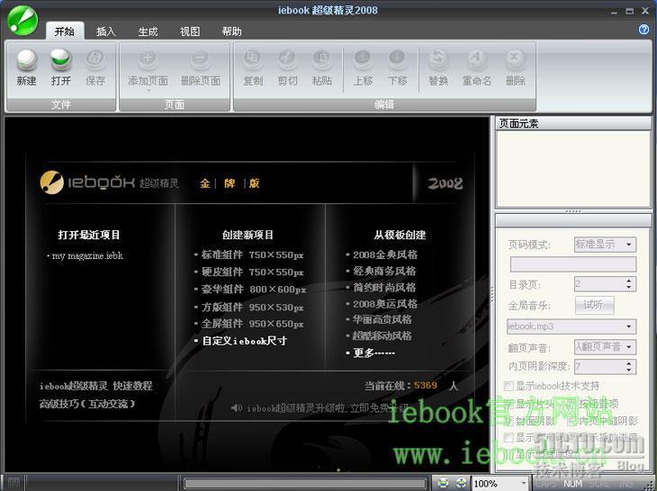 电子杂志（画册、商刊）制件软件－iebook超级精灵2008金牌版_休闲