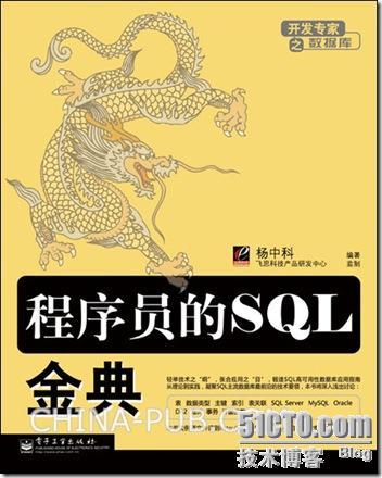 杨中科的最新力作《程序员的SQL金典》_休闲