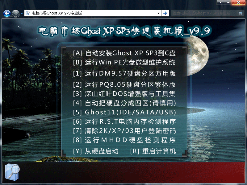 电脑市场GHOST XP SP3_V9.9_休闲