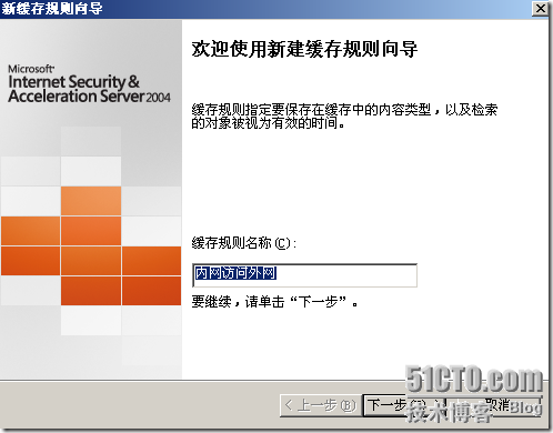 ISA Server 缓存的配置_Server_08