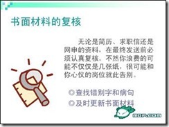 图文并茂的大学生面试攻略【实用】_休闲_15