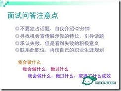 图文并茂的大学生面试攻略【实用】_图文并茂_33