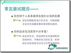 图文并茂的大学生面试攻略【实用】_图文并茂_35