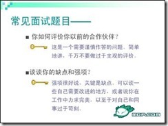 图文并茂的大学生面试攻略【实用】_大学生_36