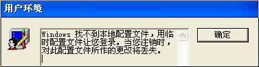 windows找不到本地配置文件_本地配置文件