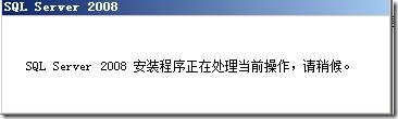 尝试在 windows server2008 64bit 上部署 sql 2008 试用版_试用版_15