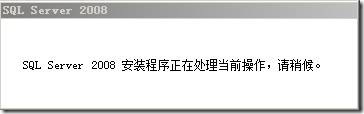 尝试在 windows server2008 64bit 上部署 sql 2008 试用版_sql_21