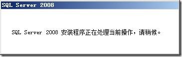 尝试在 windows server2008 64bit 上部署 sql 2008 试用版_试用版_50