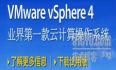名头不小！！VMware vSphere实为VI升级版。