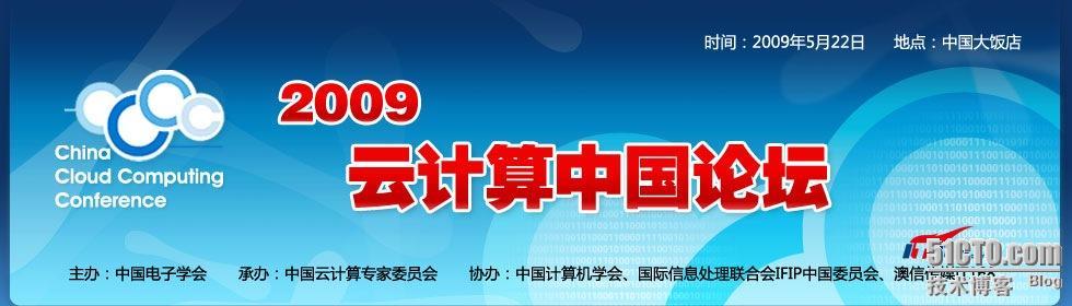 我参加完2009年首届中国云计算大会的感悟！_参加