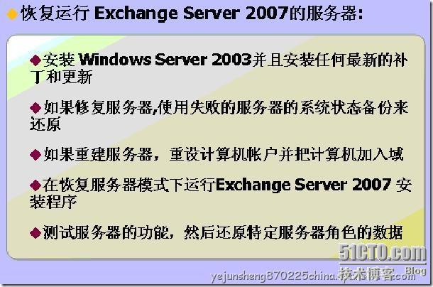 Exchange Server 2007非邮箱服务器失败规划和恢复_失败_05