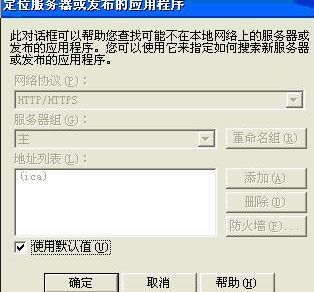 Citrix客户端设置_客户端设置_05