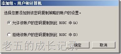 RODC的密码复制策略_密码_11