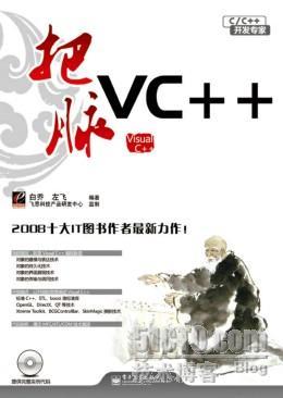 《把脉VC++》--2008十大IT图书作者最新力作_休闲