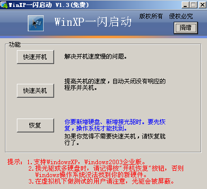 WinXP一闪启动 V1.3(免费)_休闲