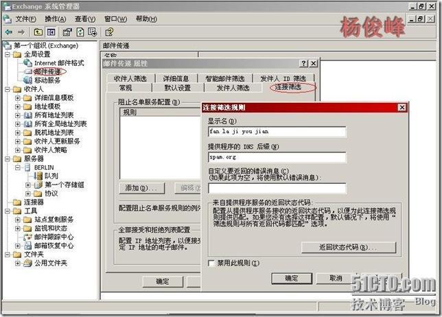 Exchange Server 2003反垃圾邮件配置黑名单RBL_反垃圾邮件_37