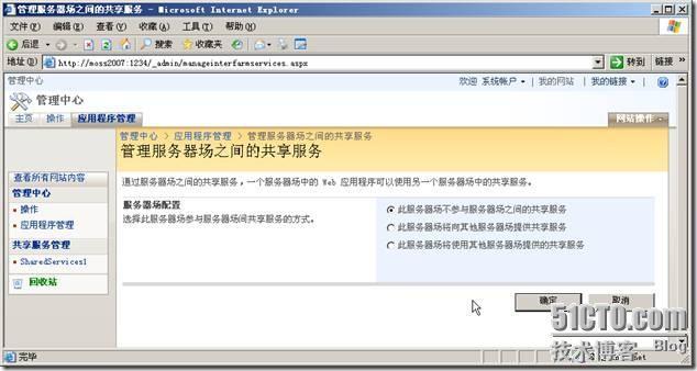 SharePoint Web应用程序管理之共享服务管理_应用程序共享服务管理_02