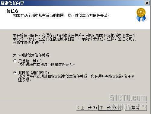 Active Directory系列之十八:创建Win2003域和Win2008域之间的信任关系_职场_18