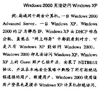 windows 2000无法访问windows xp_休闲