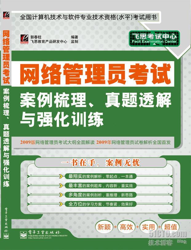 网络管理员考试案例梳理、真题透解与强化训练_网络管理员